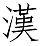 Traditional Chinese Fonts For Mac